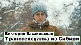 Виктория Басаковская, транссексуалка из Сибири