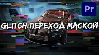 Glitch переход через маску | Разбор эффектов и переходов в Adobe Premiere Pro