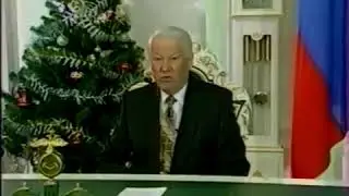 Новогоднее обращение Президента России Бориса Ельцина с 1997 годом