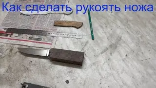 Как сделать удобную и красивую рукоять ножа