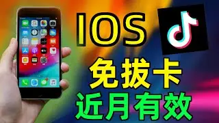 IOS 免拔卡 下載Tiktok 近月有效 2分鐘速成！