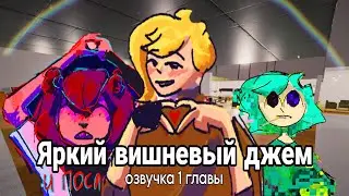 Яркий вишневый джем | Озвучка 1 Главы