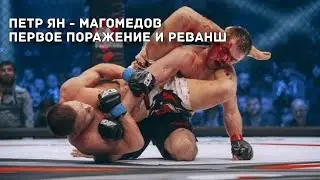 ПЕРВОЕ ПОРАЖЕНИЕ ПЕТРА ЯНА И СУПЕР РЕВАНШ ▶ ЯН VS МАГОМЕДОВ - HIGHLIGHTS [HD]