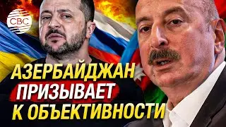 Азербайджан надеется на то, что нападки в украинских СМИ — это всего лишь недоразумение