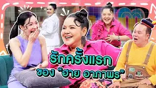 [Highlight] “ฮาย อาภาพร” เล่าประสบการณ์รักครั้งแรก ที่เกือบเสียตัวที่ข้างโอ่ง!!