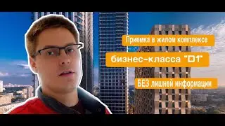 Приемка ЖК D1! Принять квартиру в новостройке! Кирилл Мандрика и его команда в работе! Помощь юриста