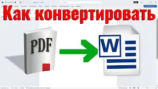 Как преобразовать PDF в Word