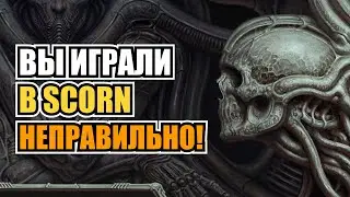 Вы играли в Scorn неправильно!!! Тот Самый Келин разнёс нитакусиков