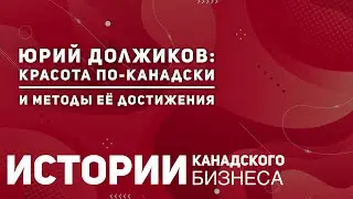 Красота по-канадски и методы её достижения - от косметолога Юрия Должикова