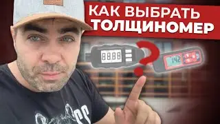 Какой Толщиномер Выбрать? СОВЕТЫ ПЕРЕКУПА