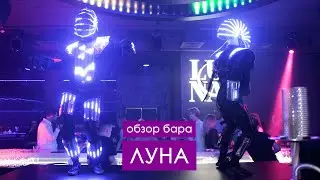 Бар «Луна» на Зыбицкой. Обзор от ПЬЯНоЕ ЗЫБА №4