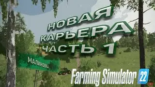 Farming Simulator 22 - Карьера на карте МАЛИНОВКА.