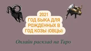 2021 год Быка для рожденных в год Козы (Овцы). Таро прогноз. Судьбоносные перемены!