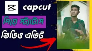 capcut দিয়ে স্ট্যাটাস ভিডিও এডিট। how to capcut edit #editing #capcutediting