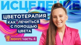 Психология цвета. Как цветотерапия влияет на человека и весь организм. Часть 4 | Мария Самарина |