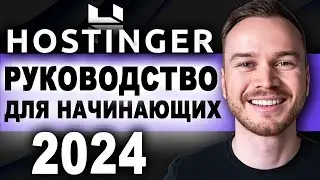 Учебное пособие по созданию веб-сайтов Hostinger 2024 (пошаговое)