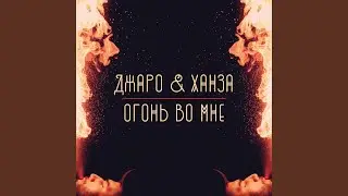 Огонь во мне