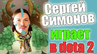 Сергей Симонов играет в Dota 2