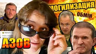 Обмен Азовцев, кум путина и частичная мобилизация