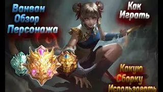 Гайд на Ванван | Обзор нового персонажа Ванван | Ванван Mobile legends