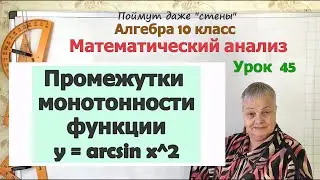 Промежутки монотонности обратных тригонометрических функций. Алгебра 10 класс