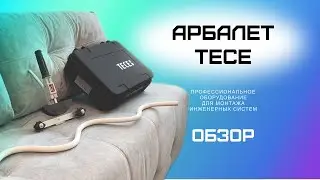 Обзор арбалета TECE