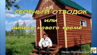 СБОРНЫЙ ОТВОДОК ПЧЁЛ. КАК СДЕЛАТЬ СБОРНЫЙ ОТВОДОК. (PRECAST STRAINS FROM DIFFERENT HIVES )