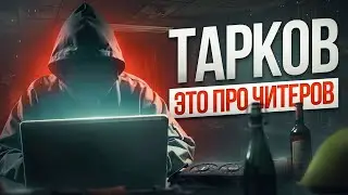 КАК ТАРКОВЧАНЕ ЧИТЕРОВ ПОБЕЖДАЛИ? | Побег из Таркова ● Tarkov ● EFT ● Тарков