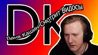 DK смотрит видео хейтера  - 