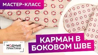 Как быстро и просто сделать карман в боковом шве? Мастер-класс по обработке кармана для платья бохо.