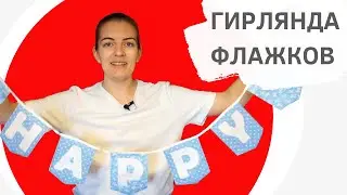 КАК СШИТЬ ГИРЛЯНДУ ИЗ ФЛАЖКОВ на день рождения своими руками