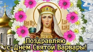 🌸 С Днём Святой Варвары! 🌺 17 декабря - день Святой Варвары! 🌹 Красивое поздравление