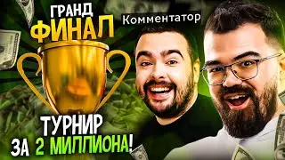 ЛУЧШИЙ ГРАНДФИНАЛ ЭТОГО ГОДА 🔥 Травоман vs Куман - комментирует СТРЕЙ