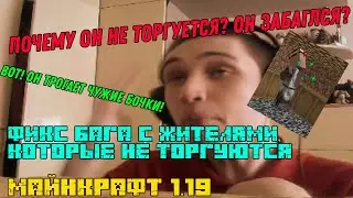 НОВЫЙ БАГ MINECRAFT 1.19 ЖИТЕЛИ ПРОСТО ОТКАЗЫВАЮТСЯ РАБОТАТЬ! Житель Не Хочет Обновлять Товары.