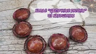 КОЛЬЕ 