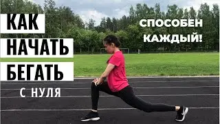 КАК НАЧАТЬ БЕГАТЬ ? БЕГ С НУЛЯ! как полюбить бег, делюсь СВОИМ опытом любителя, а не профессионала