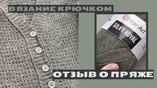 Отзыв о пряже Yarn Art Silky Royal. Магическое преображение или просто не повторяйте моих ошибок