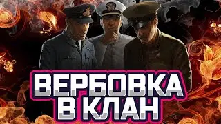 Набор В КЛАН WoT. Стрим World of Tanks