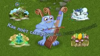 Как поёт смычорог на всех островах | My singing monsters | Все звуки смычорога