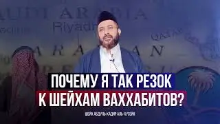 Почему я так резок к шейхам ваххабитов / шейх Абулькадир Хусейн