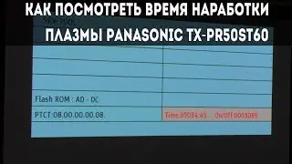 Как попасть в сервисное меню Плазмы Panasonic