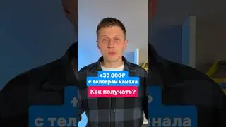 Доход 30000₽ с телеграмм канала