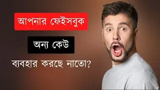 আপনার ফেইসবুক অন্য কেউ ব্যবহার করছে নাতো | How To Check If Someone Is Using Your Facebook