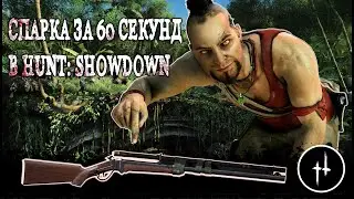 СПАРКА С ОПТИКОЙ ЗА 60 СЕКУНД В HUNT: SHOWDOWN