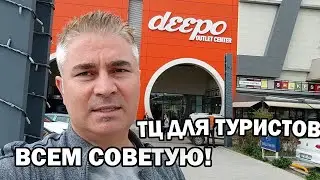 ВСЕМ СОВЕТУЮ! ЛУЧШИЙ ТЦ В АНТАЛИИ - Deepo и Mall of Antalya Обзор и цены в Турции 2023 #влог