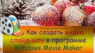 ♛ Как создать видеоролик в Movie Maker