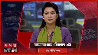 সময় সংবাদ | বিকাল ৫টা | ১৮ মে ২০২৫ | Somoy TV Bulletin 5pm | Latest Bangladeshi News