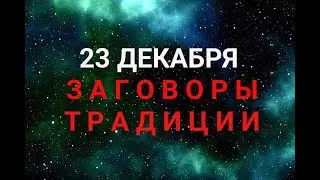 23 ДЕКАБРЯ - ДЕНЬ МИНЫ . ЗАГОВОРЫ. ТРАДИЦИИ / 