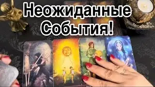 ❤️ НЕОЖИДАННЫЕ СОБЫТИЯ! Кто и Чем Вас удивит? ❤️ Зеркальное ТАРО ❤️