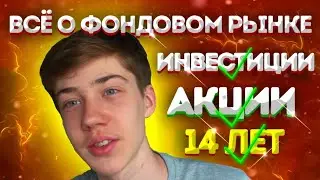 от А до Я про Фондовый рынок. Почему цена растёт? Как это всё работает? // Тинькофф инвестиции/Steel